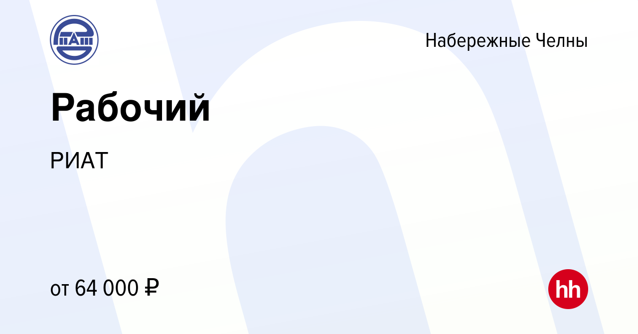 Вакансия Рабочий в Набережных Челнах, работа в компании РИАТ (вакансия в  архиве c 15 декабря 2023)