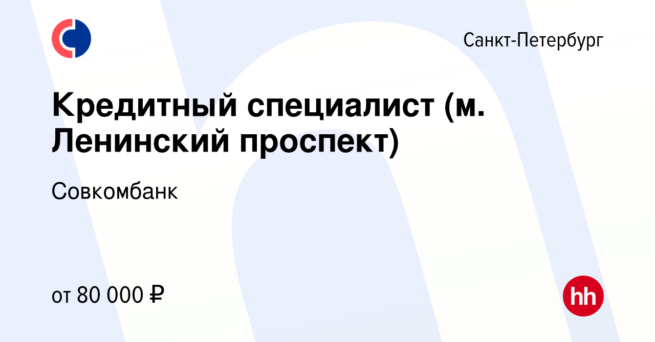 Вакансия Кредитный специалист (м. Ленинский проспект) в Санкт-Петербурге,  работа в компании Совкомбанк