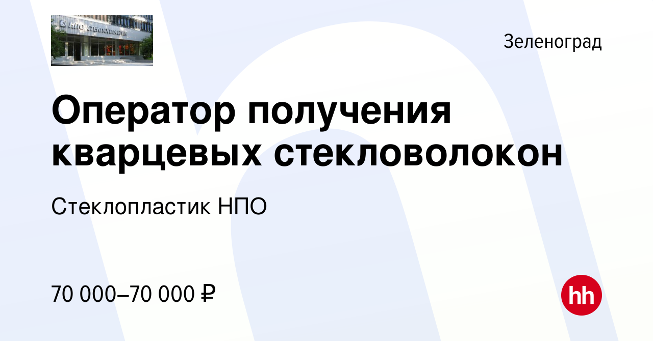 Вакансия Оператор получения кварцевых стекловолокон в Зеленограде, работа в  компании Стеклопластик НПО (вакансия в архиве c 15 ноября 2023)