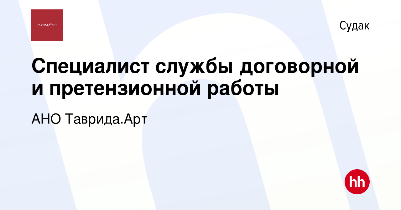 Вакансия Специалист службы договорной и претензионной работы в Судаке,  работа в компании АНО Центр Развития Культурных Инициатив (вакансия в  архиве c 15 ноября 2023)