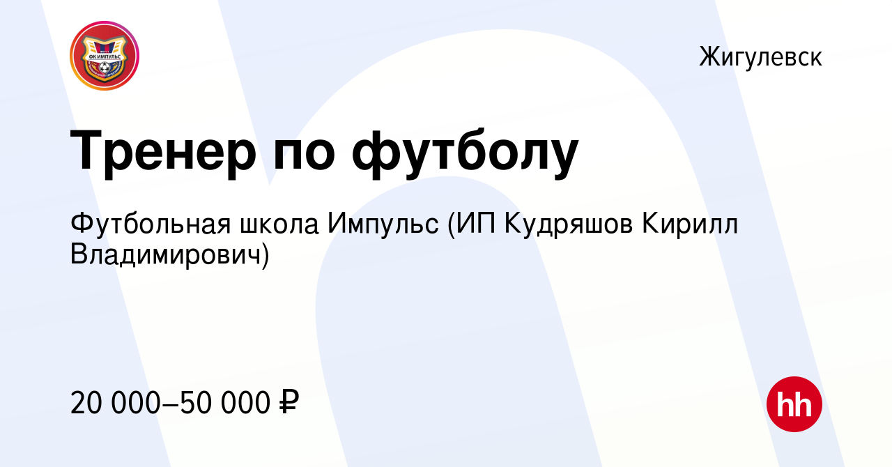 Вакансия Тренер по футболу в Жигулевске, работа в компании Футбольная школа  Импульс (ИП Кудряшов Кирилл Владимирович) (вакансия в архиве c 15 ноября  2023)