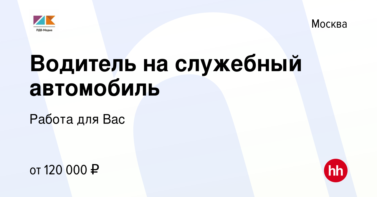 Вакансия Водитель на служебный автомобиль в Москве, работа в компании  Работа для Вас (вакансия в архиве c 15 ноября 2023)