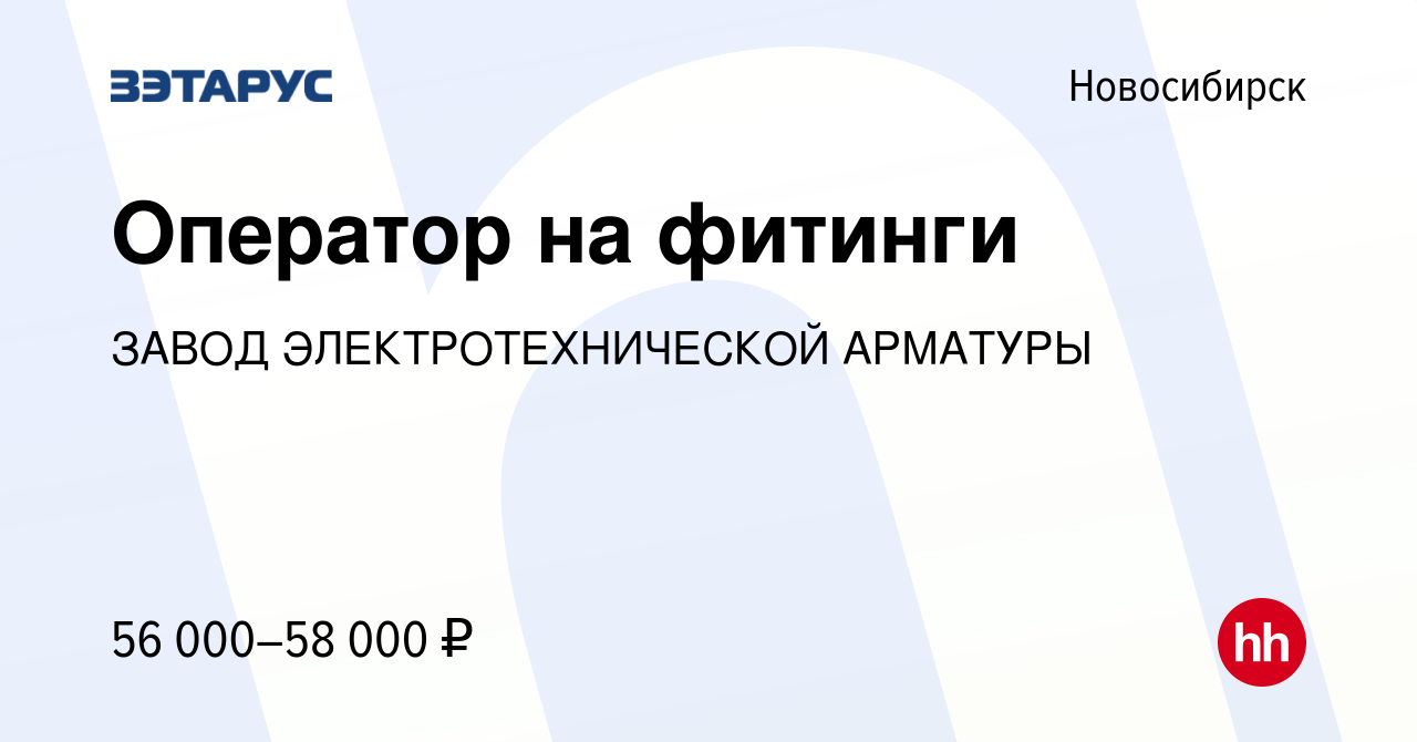 Вакансия Оператор на фитинги в Новосибирске, работа в компании ЗАВОД  ЭЛЕКТРОТЕХНИЧЕСКОЙ АРМАТУРЫ (вакансия в архиве c 13 марта 2024)