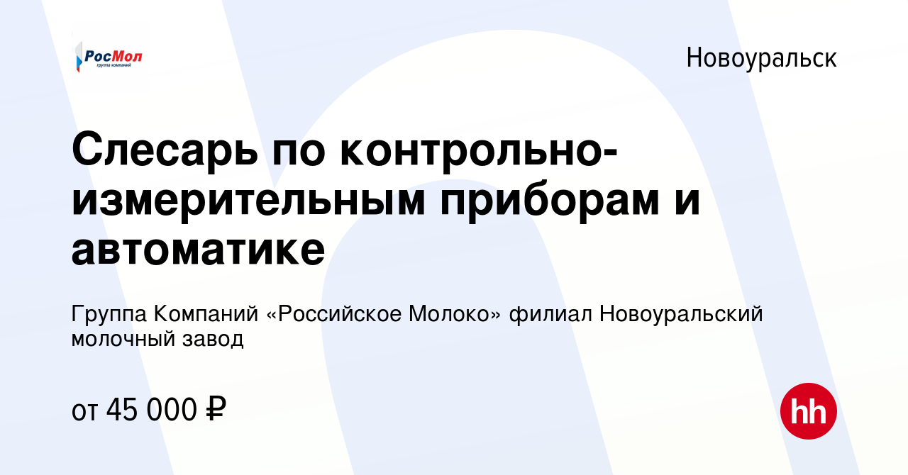 Вакансия Слесарь по контрольно-измерительным приборам и автоматике в  Новоуральске, работа в компании Группа Компаний «Российское Молоко» филиал  Новоуральский молочный завод