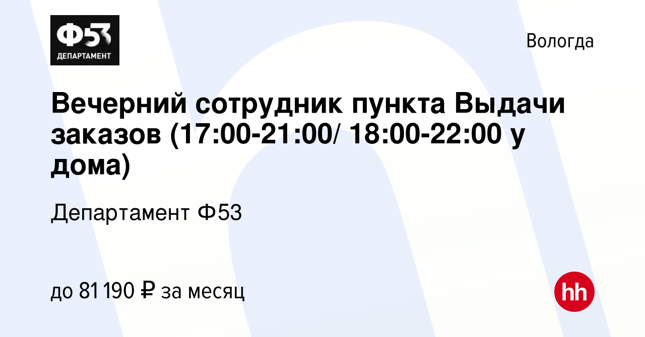 Вакансия Вечерний сотрудник пункта Выдачи заказов (17:00-21:00/ 18:00-22:00  у дома) в Вологде, работа в компании Департамент Ф53 (вакансия в архиве c  15 ноября 2023)