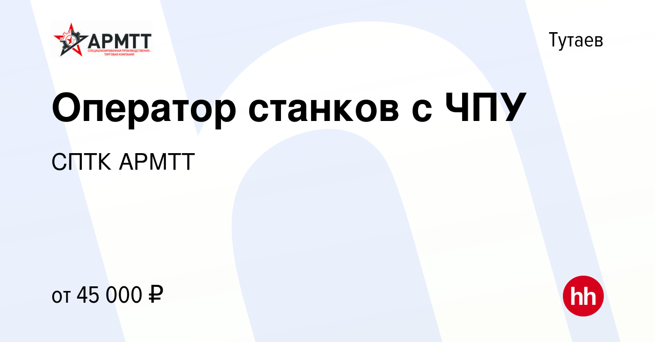 Вакансия Оператор станков с ЧПУ в Тутаеве, работа в компании СПТК АРМТТ  (вакансия в архиве c 15 ноября 2023)