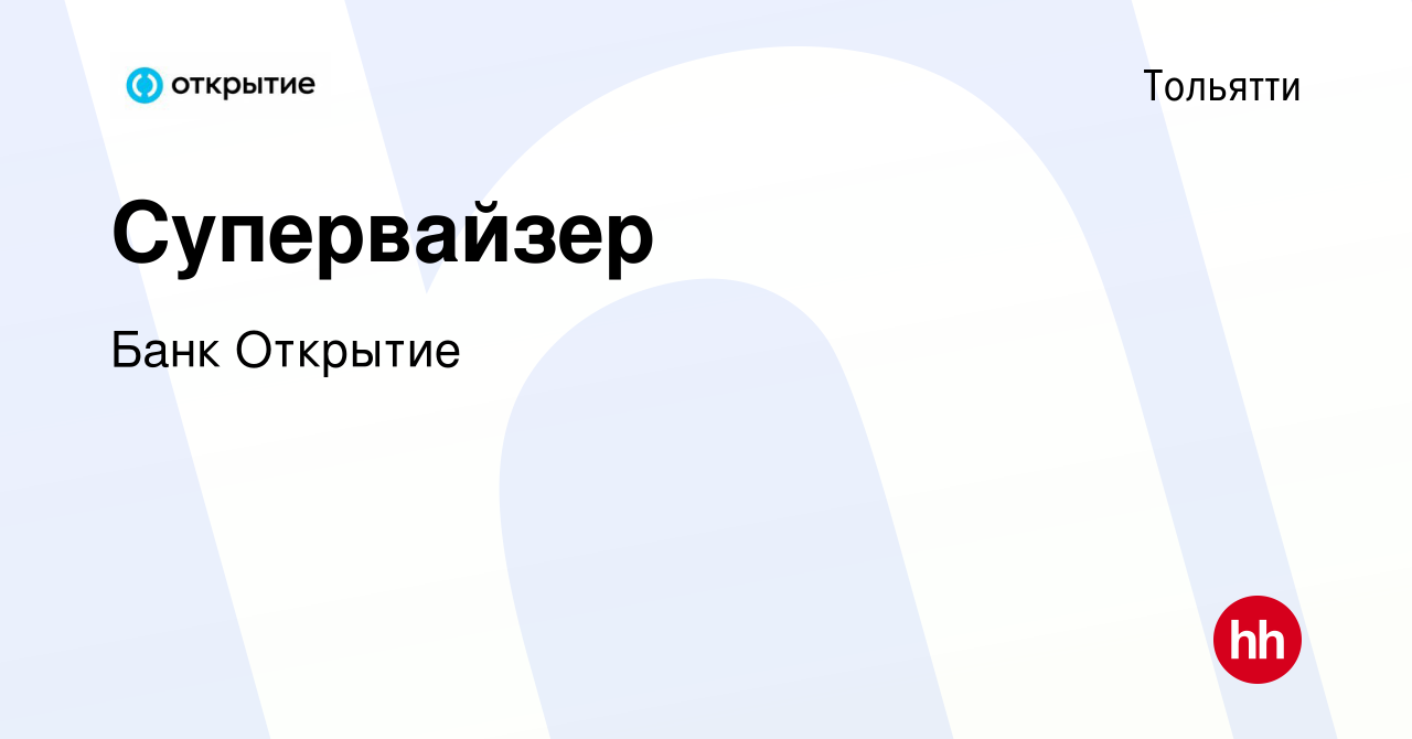 Вакансия Супервайзер в Тольятти, работа в компании Банк Открытие (вакансия  в архиве c 12 января 2024)