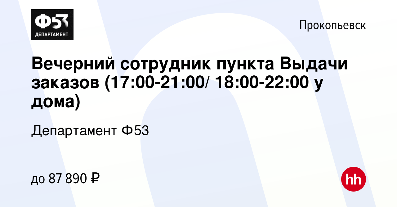 Вакансия Вечерний сотрудник пункта Выдачи заказов (17:00-21:00/ 18:00-22:00  у дома) в Прокопьевске, работа в компании Департамент Ф53 (вакансия в  архиве c 10 ноября 2023)