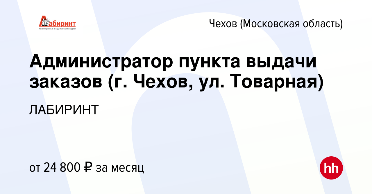 Вакансия Администратор пункта выдачи заказов (г. Чехов, ул. Товарная) в  Чехове, работа в компании ЛАБИРИНТ (вакансия в архиве c 23 октября 2023)