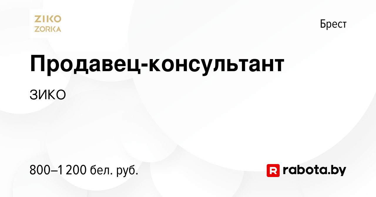 Вакансия Продавец-консультант в Бресте, работа в компании ЗИКО (вакансия в  архиве c 10 ноября 2023)