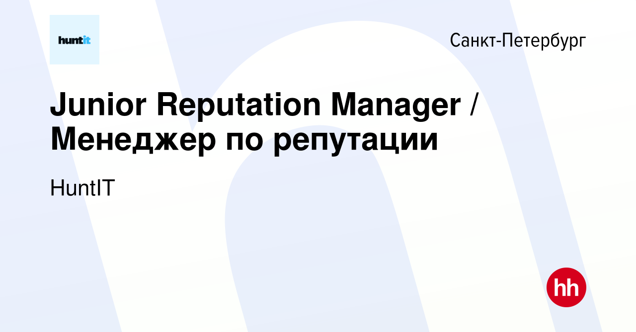 Вакансия Junior Reputation Manager / Менеджер по репутации в  Санкт-Петербурге, работа в компании HuntIT (вакансия в архиве c 15 ноября  2023)