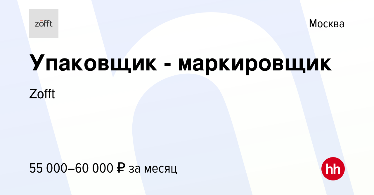 Вакансия Упаковщик - маркировщик в Москве, работа в компании Zofft  (вакансия в архиве c 12 ноября 2023)