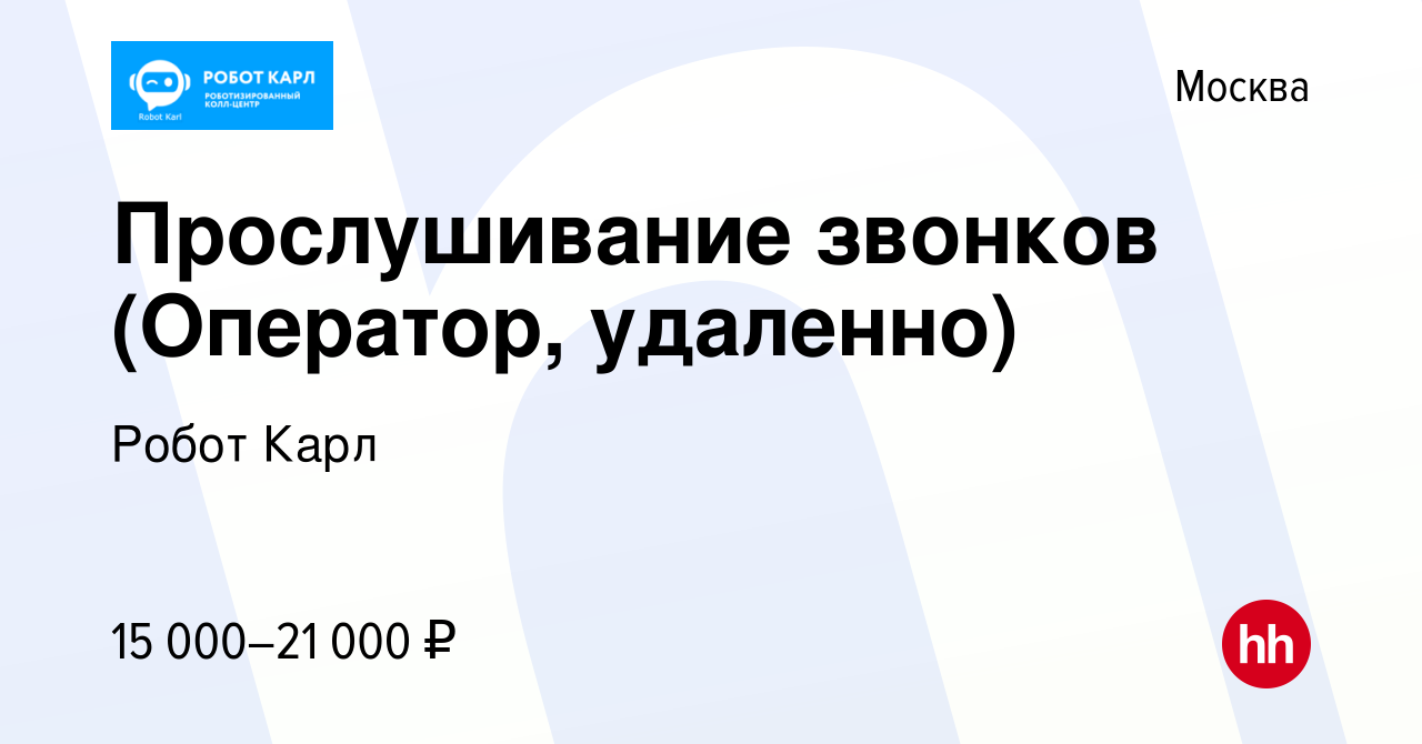 Вакансия Прослушивание звонков (Оператор, удаленно) в Москве, работа в  компании Робот Карл (вакансия в архиве c 17 декабря 2023)