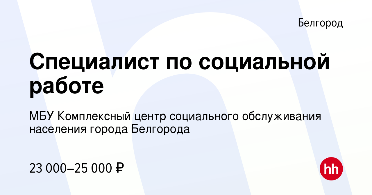 Вакансия Специалист по социальной работе в Белгороде, работа в компании МБУ  Комплексный центр социального обслуживания населения города Белгорода  (вакансия в архиве c 15 ноября 2023)