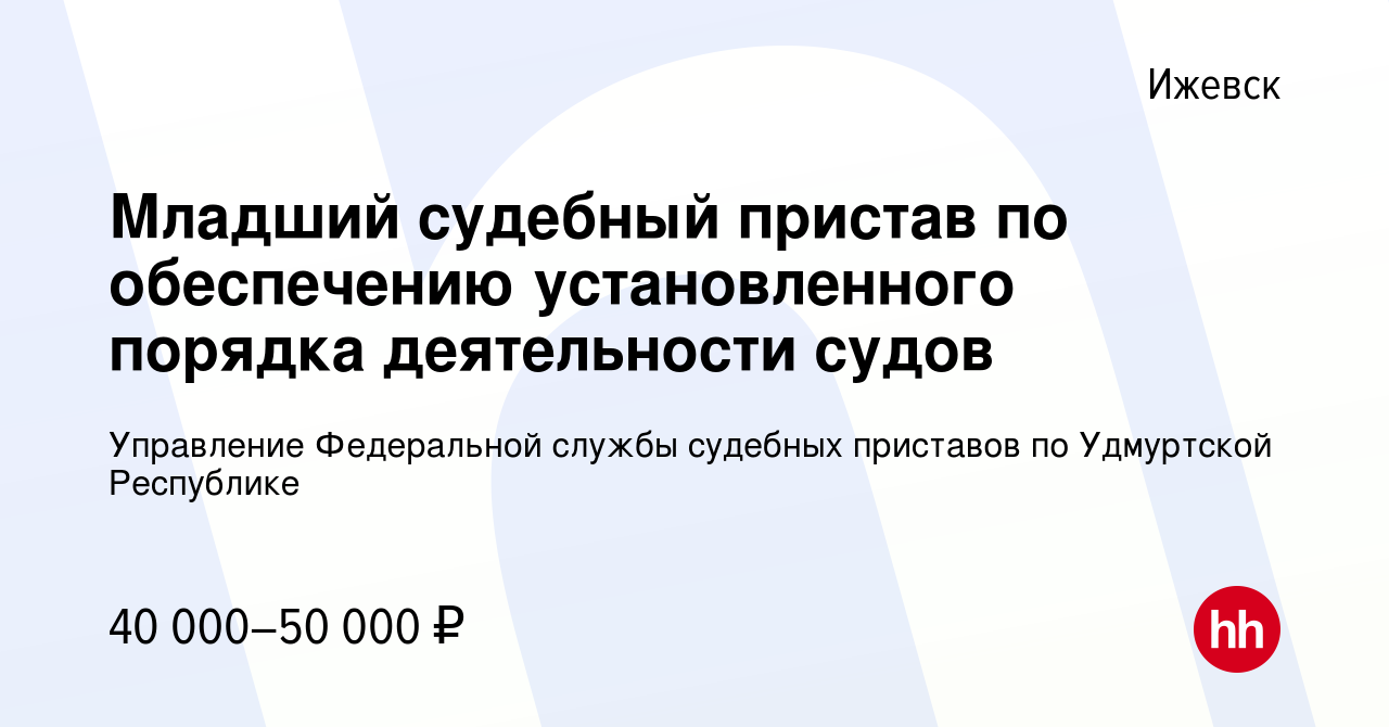 Вакансия Младший судебный пристав по обеспечению установленного порядка  деятельности судов в Ижевске, работа в компании Управление Федеральной  службы судебных приставов по Удмуртской Республике (вакансия в архиве c 13  декабря 2023)