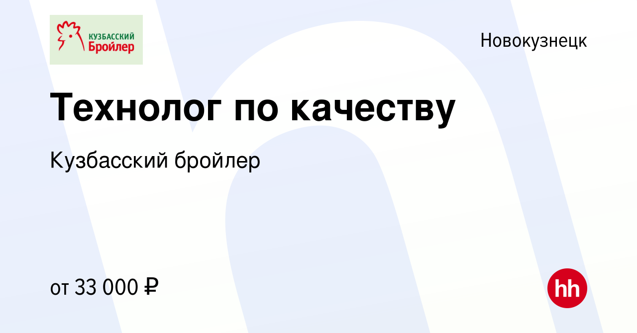 Вакансия Технолог по качеству в Новокузнецке, работа в компании Кузбасский  бройлер (вакансия в архиве c 7 ноября 2023)