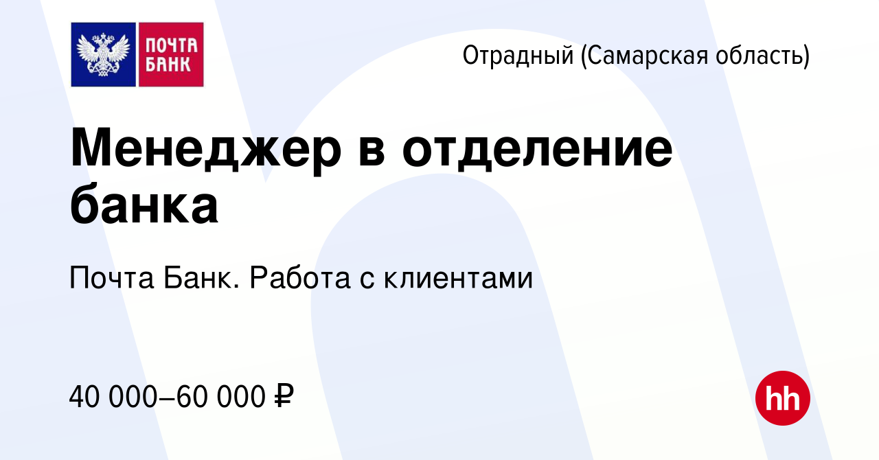 Вакансия Менеджер в отделение банка в Отрадном, работа в компании Почта  Банк. Работа с клиентами (вакансия в архиве c 15 ноября 2023)