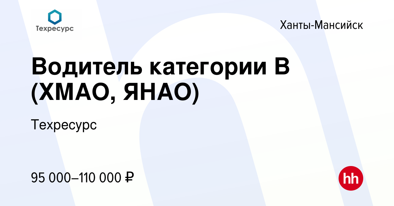 Вакансия Водитель категории В (ХМАО, ЯНАО) в Ханты-Мансийске, работа в  компании Техресурс