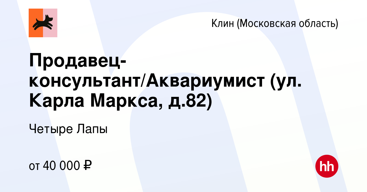 Вакансия Продавец-консультант/Аквариумист (ул. Карла Маркса, д.82) в Клину,  работа в компании Четыре Лапы (вакансия в архиве c 6 декабря 2023)