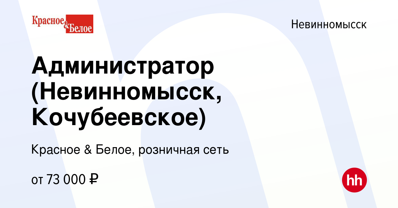 Вакансия Администратор (Невинномысск, Кочубеевское) в Невинномысске, работа  в компании Красное & Белое, розничная сеть