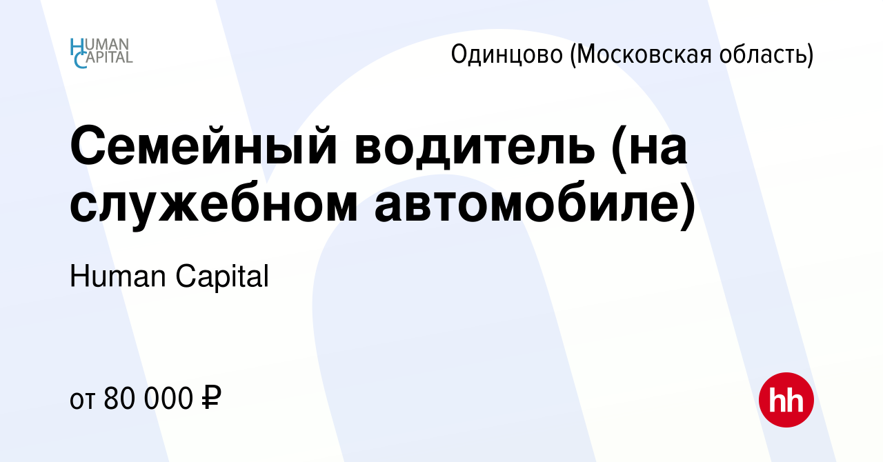 Вакансия Семейный водитель (на служебном автомобиле) в Одинцово, работа в  компании Human Capital (вакансия в архиве c 15 ноября 2023)