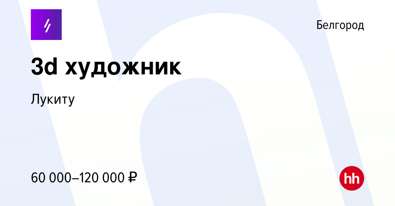 Вакансия 3d художник в Белгороде, работа в компании Лукиту (вакансия в  архиве c 20 октября 2023)