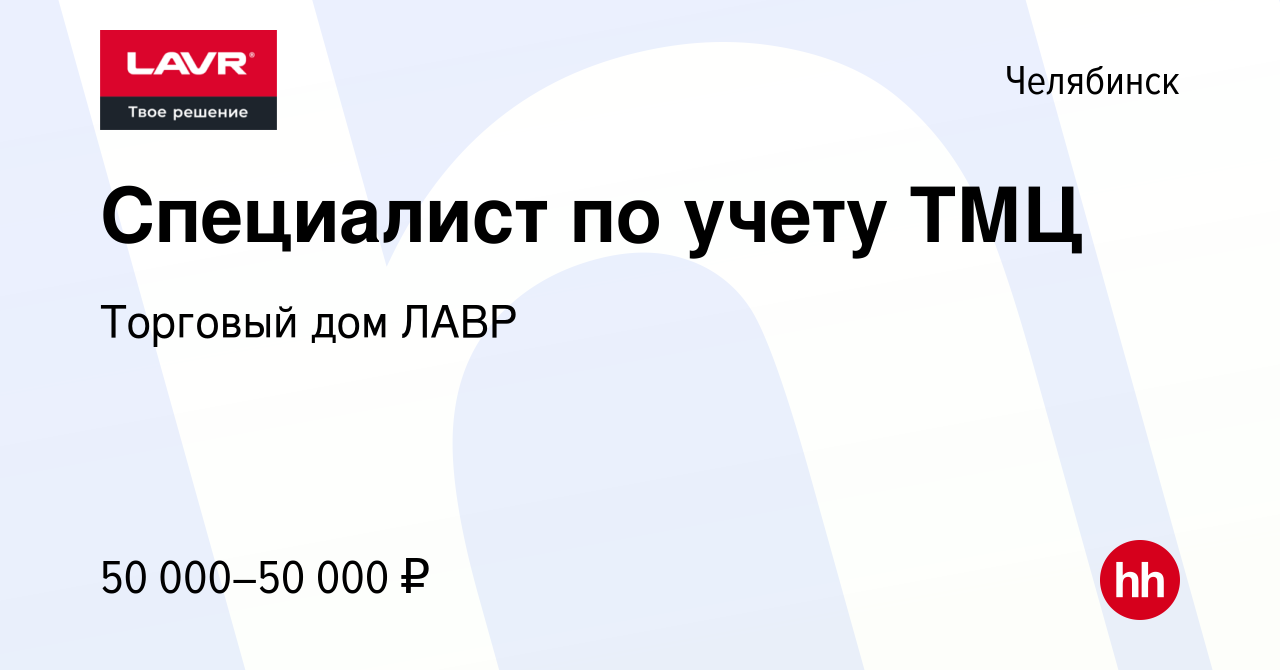 Вакансия Специалист по учету ТМЦ в Челябинске, работа в компании Торговый  дом ЛАВР (вакансия в архиве c 20 декабря 2023)