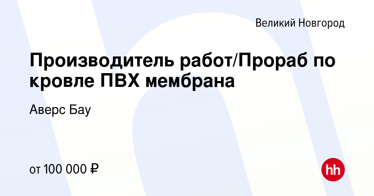 Вакансия Производитель работ/Прораб по кровле ПВХ мембрана в Великом  Новгороде, работа в компании Аверс Бау (вакансия в архиве c 15 ноября 2023)