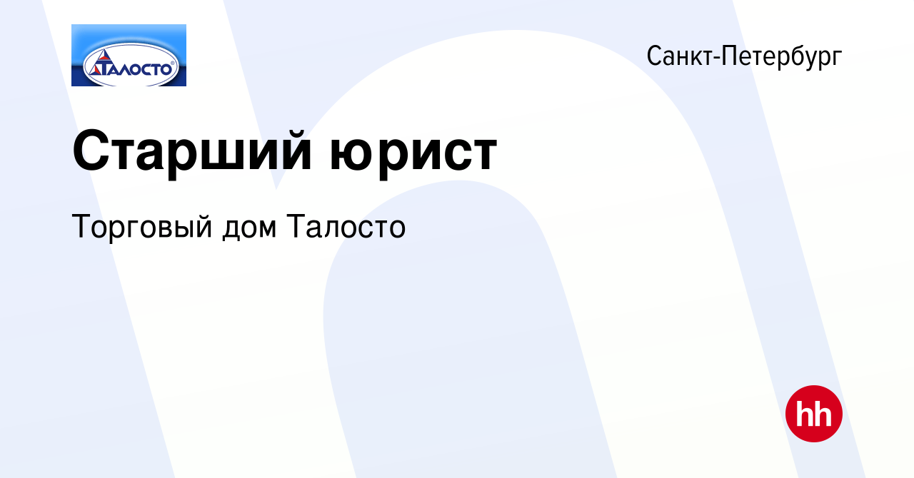 Вакансия Старший юрист в Санкт-Петербурге, работа в компании Торговый дом  Талосто (вакансия в архиве c 15 ноября 2023)