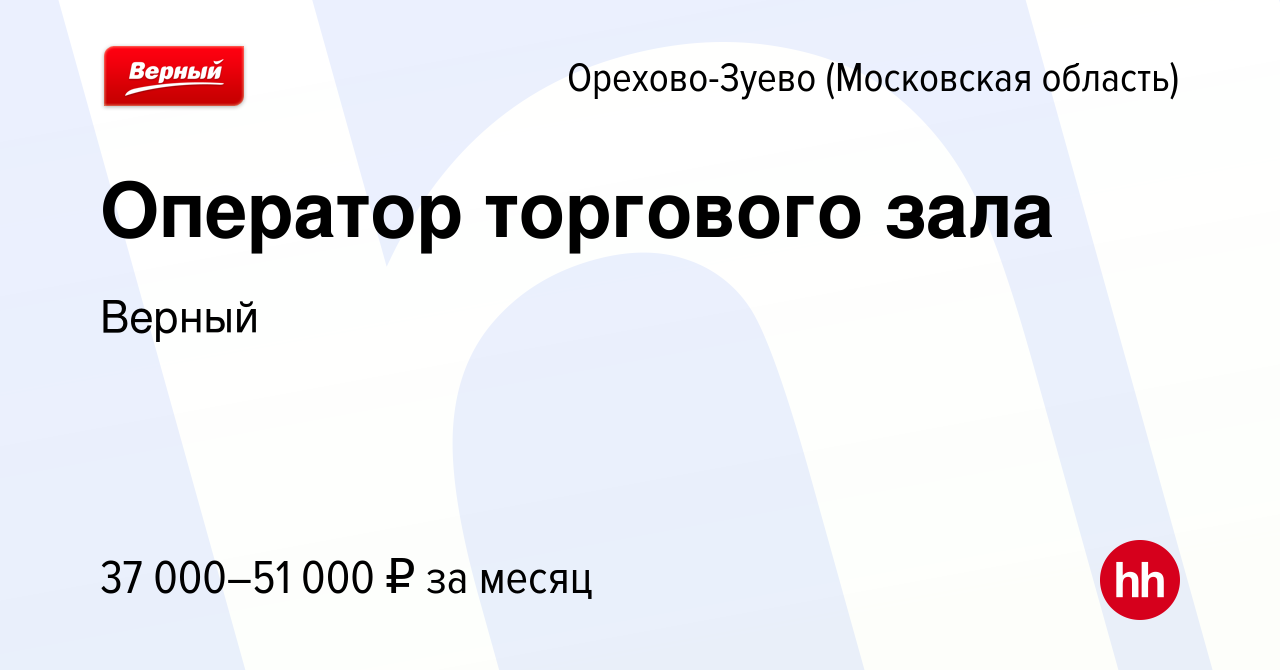 Вакансия Оператор торгового зала в Орехово-Зуево, работа в компании Верный  (вакансия в архиве c 15 ноября 2023)