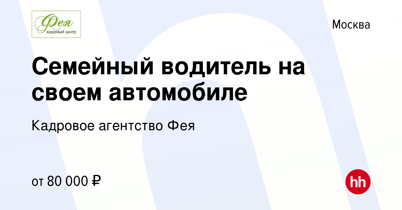 Вакансия Семейный водитель на своем автомобиле в Москве, работа в компании  Кадровое агентство Фея (вакансия в архиве c 15 ноября 2023)