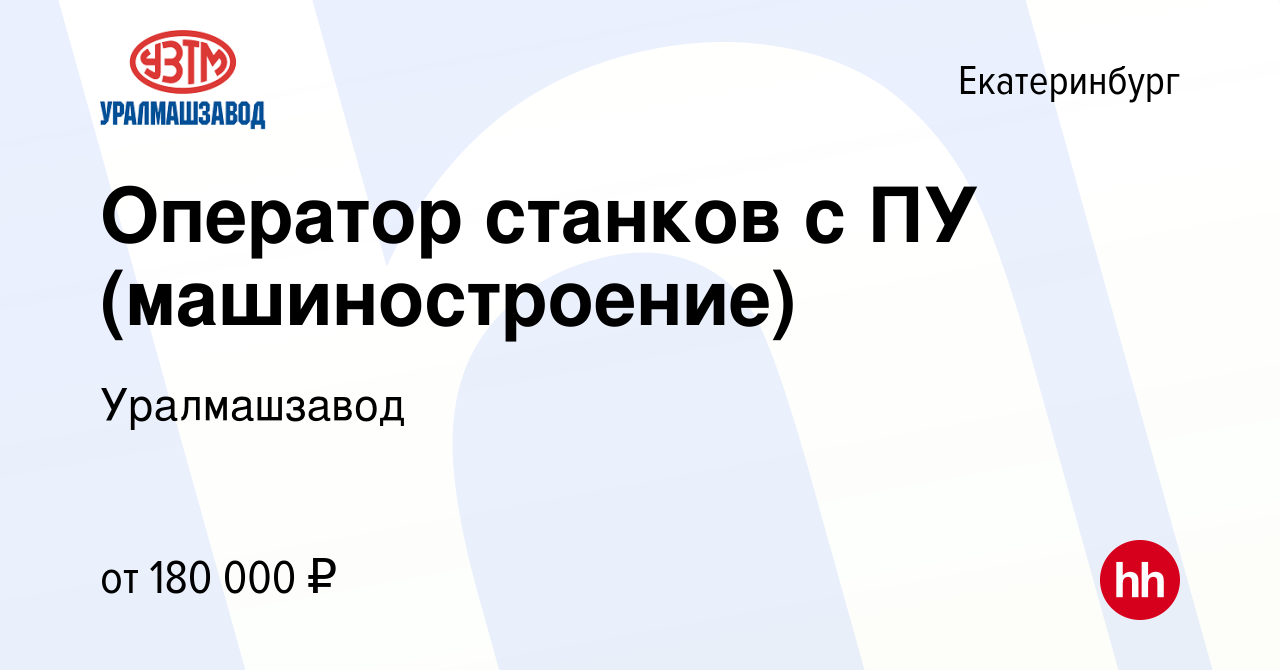 Вакансия Оператор станков с ПУ (машиностроение) в Екатеринбурге, работа в  компании Уралмашзавод