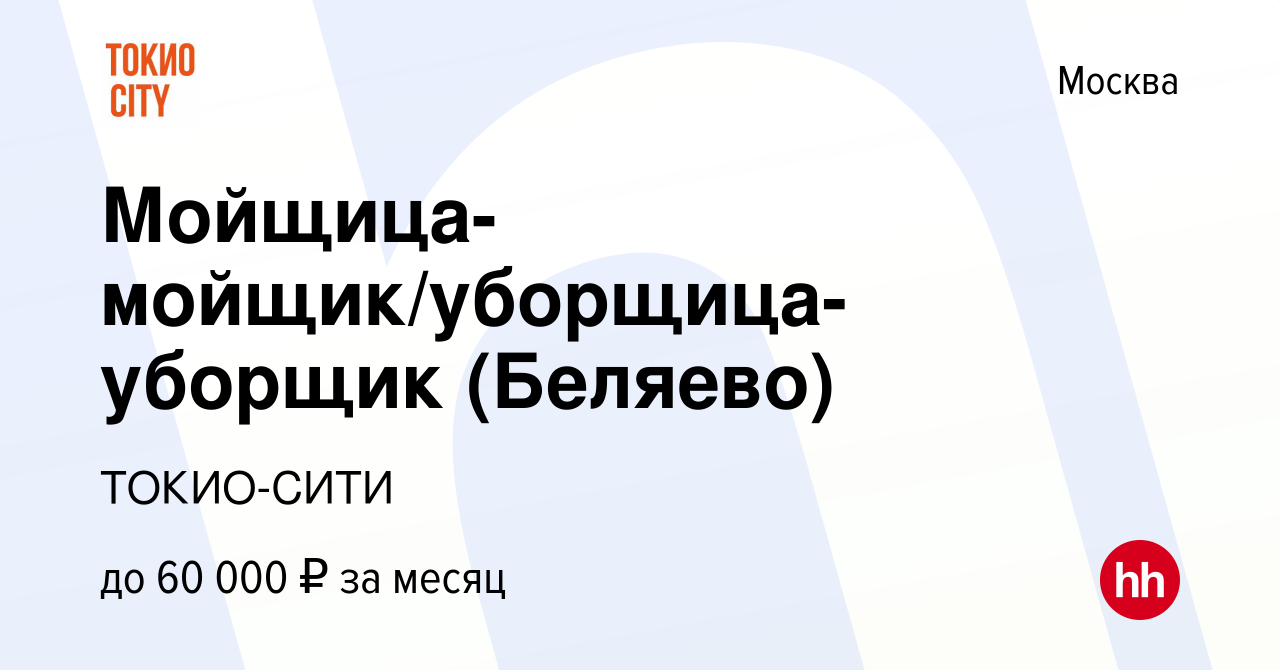 Вакансия Мойщица-мойщик/уборщица-уборщик (Беляево) в Москве, работа в  компании ТОКИО-СИТИ (вакансия в архиве c 14 декабря 2023)