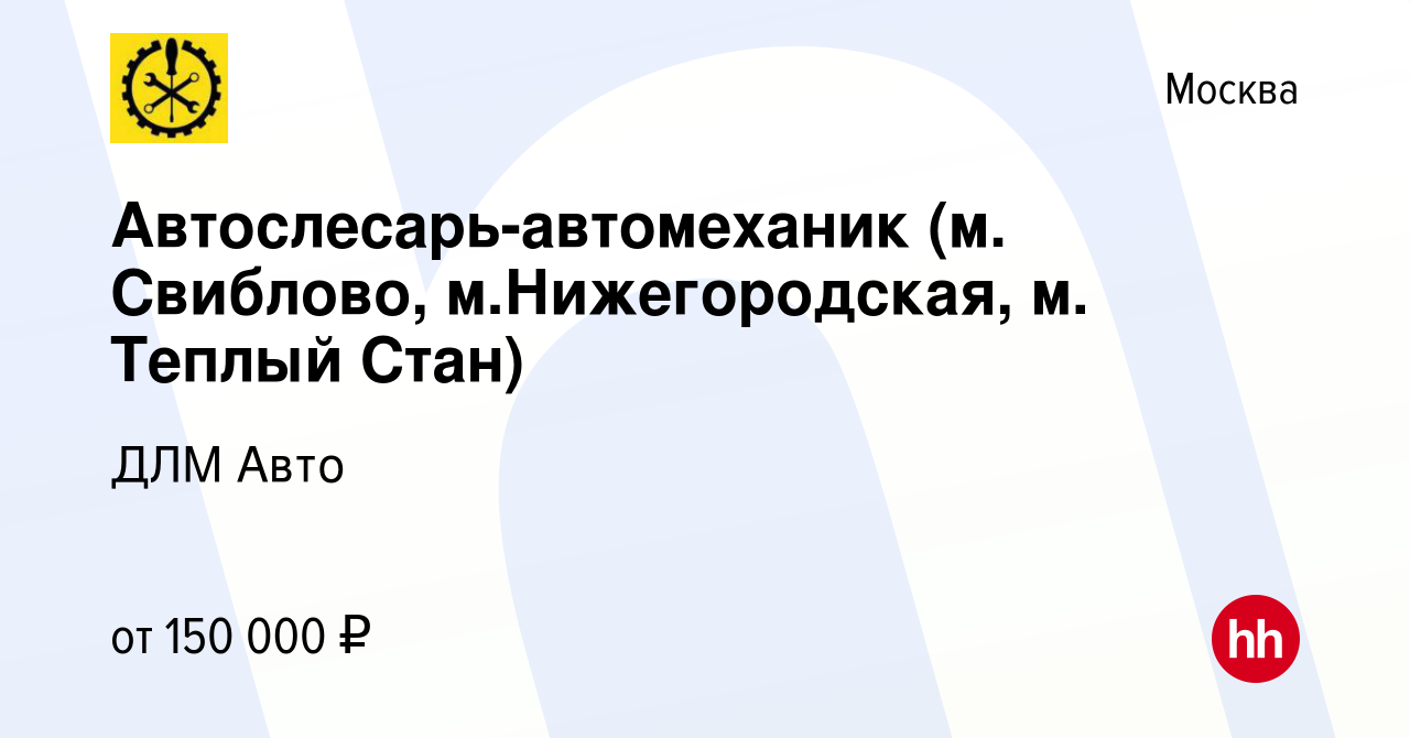 Вакансия Автослесарь-автомеханик (м. Свиблово, м.Нижегородская, м. Теплый  Стан) в Москве, работа в компании ДЛМ Авто (вакансия в архиве c 15 ноября  2023)