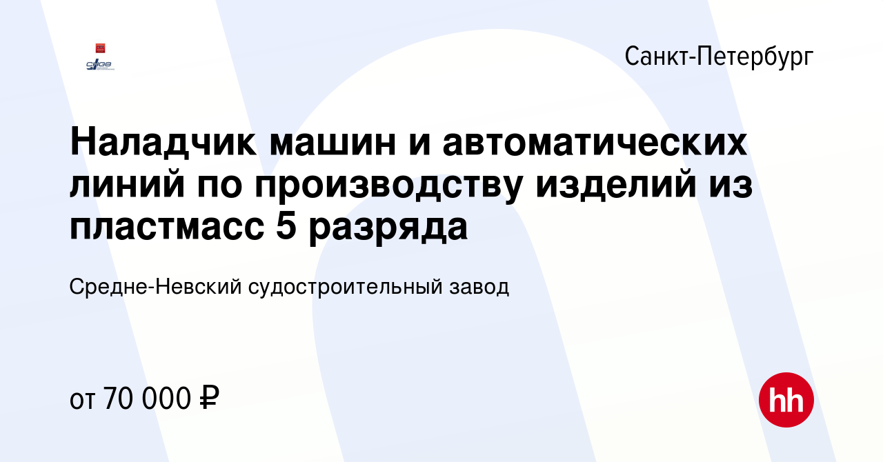 Вакансия Наладчик машин и автоматических линий по производству изделий из  пластмасс 5 разряда в Санкт-Петербурге, работа в компании Средне-Невский  судостроительный завод