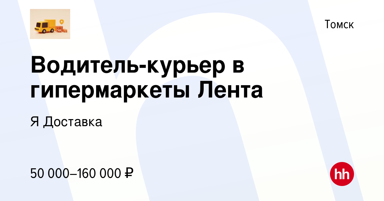 Вакансия Водитель-курьер в гипермаркеты Лента в Томске, работа в компании Я  Доставка (вакансия в архиве c 15 ноября 2023)