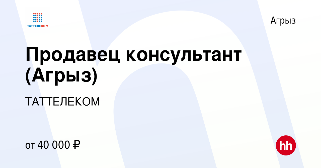 Вакансия Продавец консультант (Агрыз) в Агрызе, работа в компании ТАТТЕЛЕКОМ  (вакансия в архиве c 13 ноября 2023)