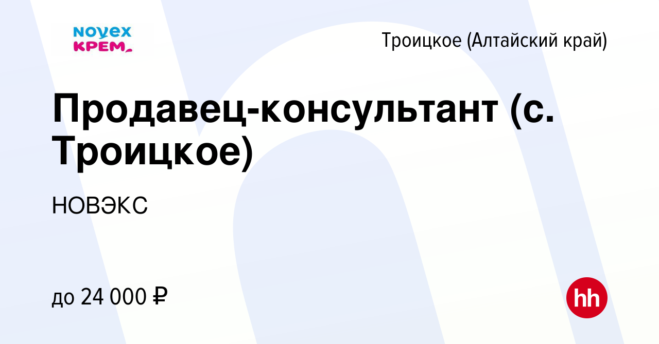 Вакансия Продавец-консультант (с. Троицкое) в Троицком (Алтайский край),  работа в компании НОВЭКС (вакансия в архиве c 28 ноября 2023)