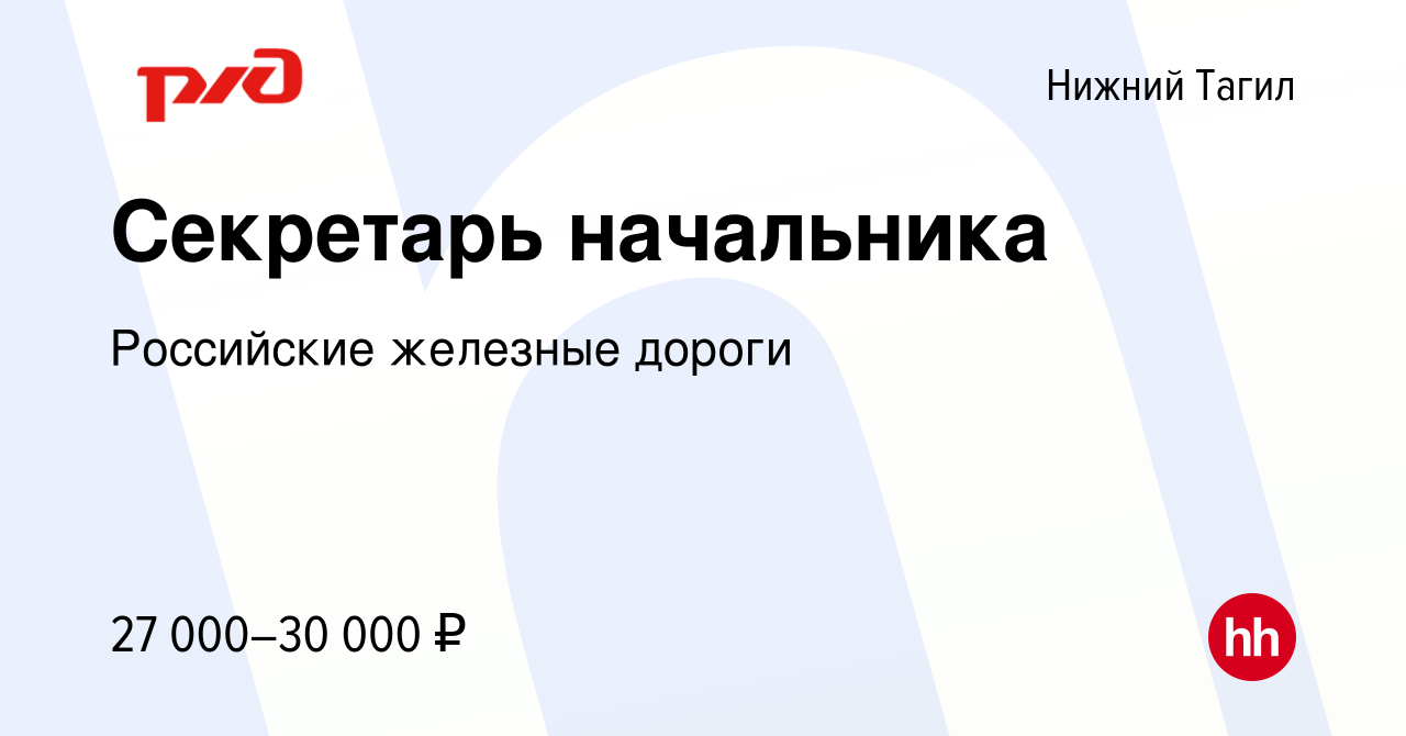 Вакансия Секретарь начальника в Нижнем Тагиле, работа в компании Российские  железные дороги (вакансия в архиве c 12 декабря 2023)