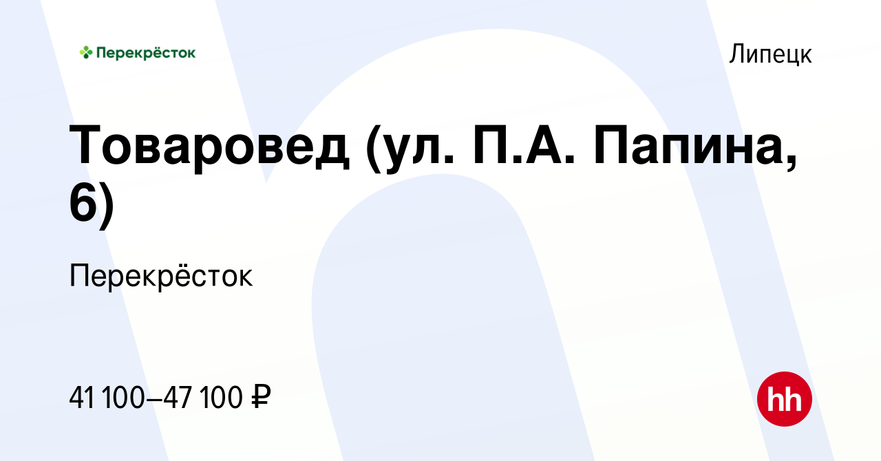 Вакансия Товаровед (ул. П.А. Папина, 6) в Липецке, работа в компании  Перекрёсток (вакансия в архиве c 15 ноября 2023)