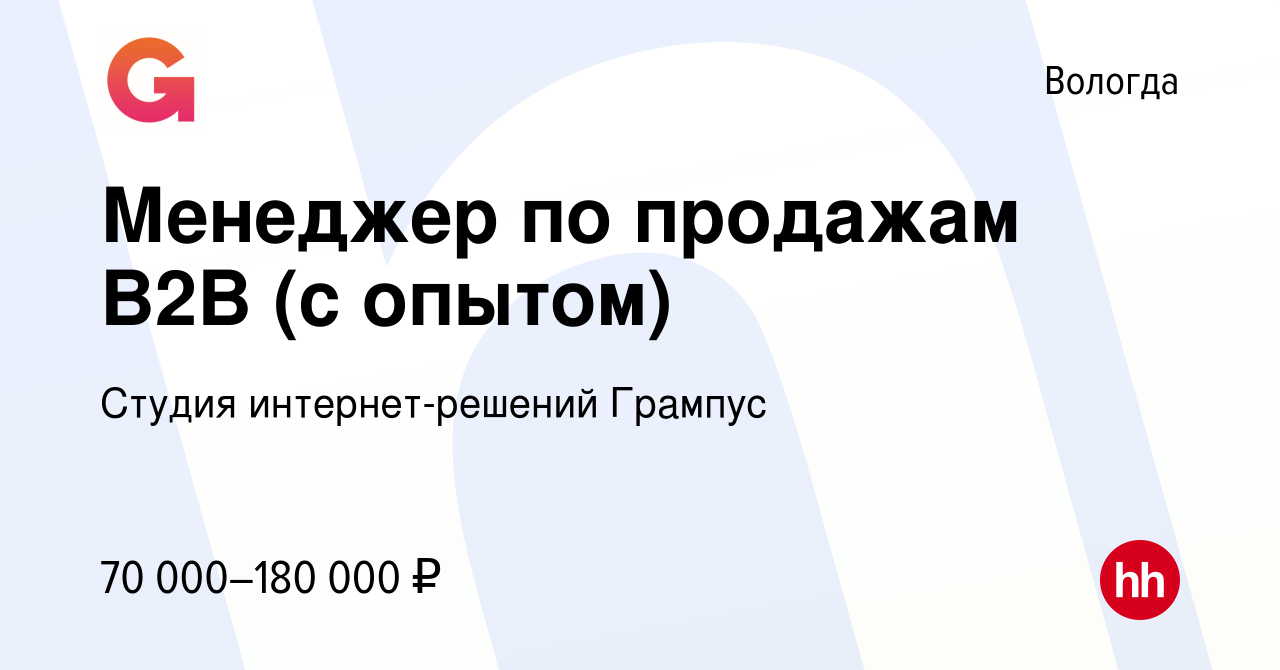 Вакансия Специалист по продажам в Вологде, работа в компании Студия  интернет-решений Грампус