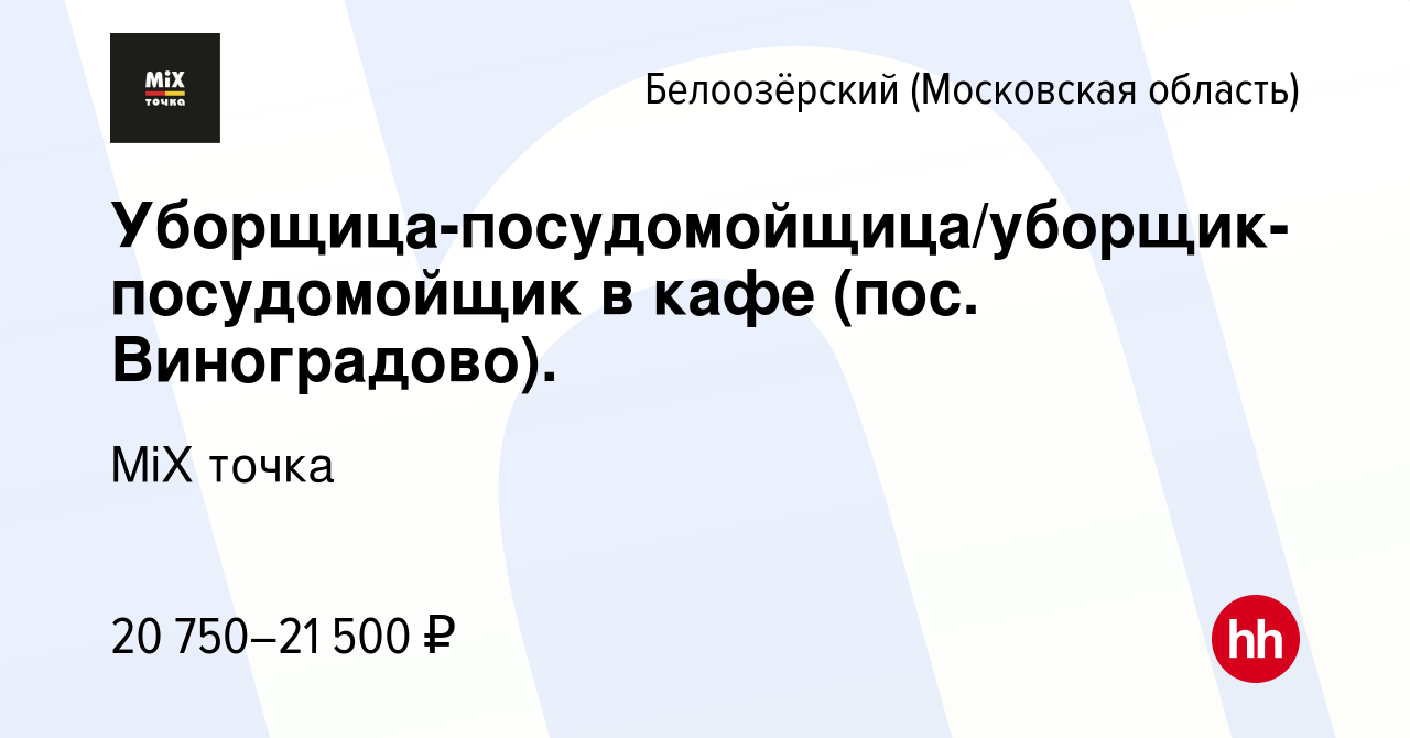 Вакансия Уборщица-посудомойщица/уборщик-посудомойщик в кафе (пос.  Виноградово). в Белоозёрском (Московской области), работа в компании MiX  точка (вакансия в архиве c 21 февраля 2024)