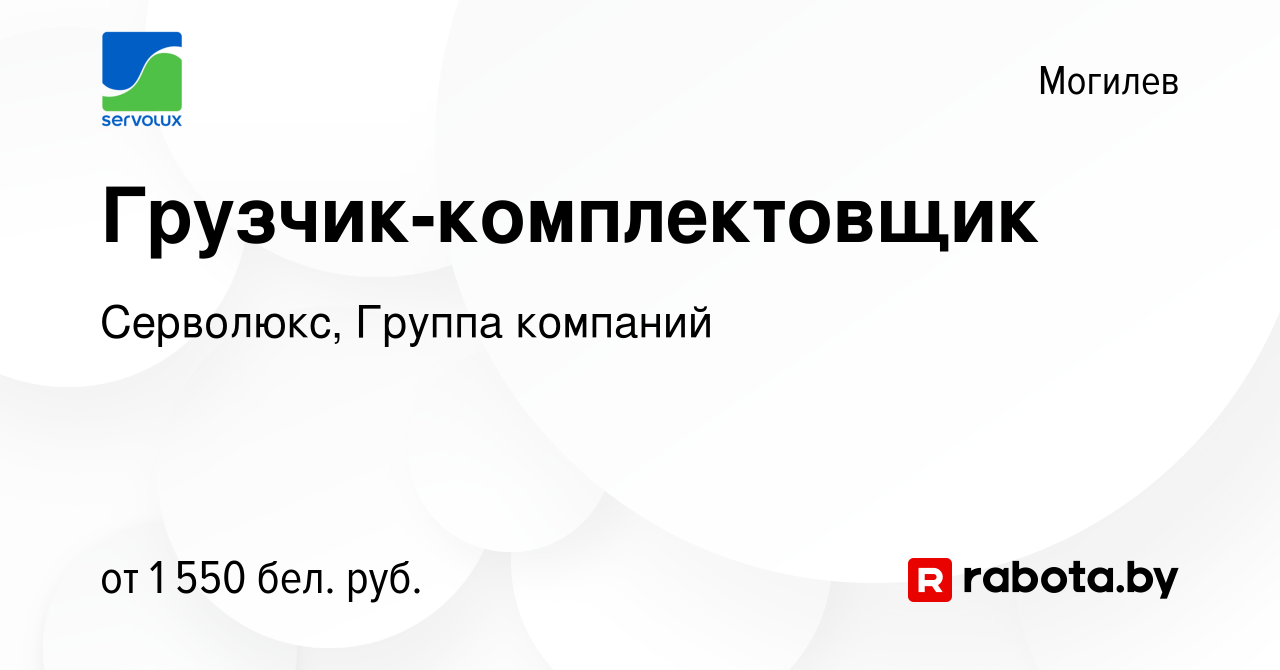 Вакансия Грузчик-комплектовщик в Могилеве, работа в компании Серволюкс,  Группа компаний (вакансия в архиве c 13 февраля 2024)