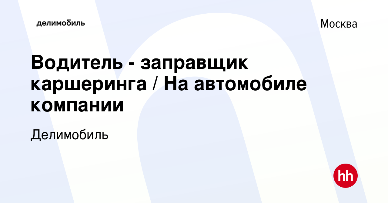 Вакансия Водитель - заправщик каршеринга / На автомобиле компании в Москве,  работа в компании Делимобиль (вакансия в архиве c 24 января 2024)