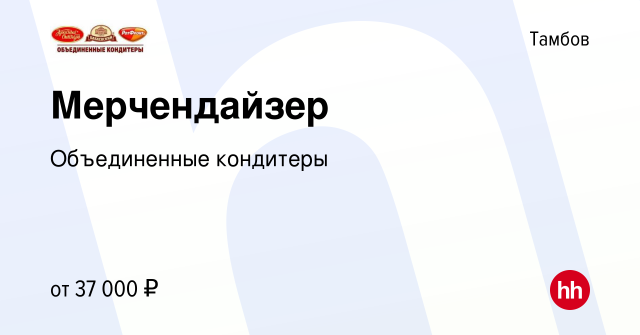 Вакансия Мерчендайзер в Тамбове, работа в компании Объединенные кондитеры