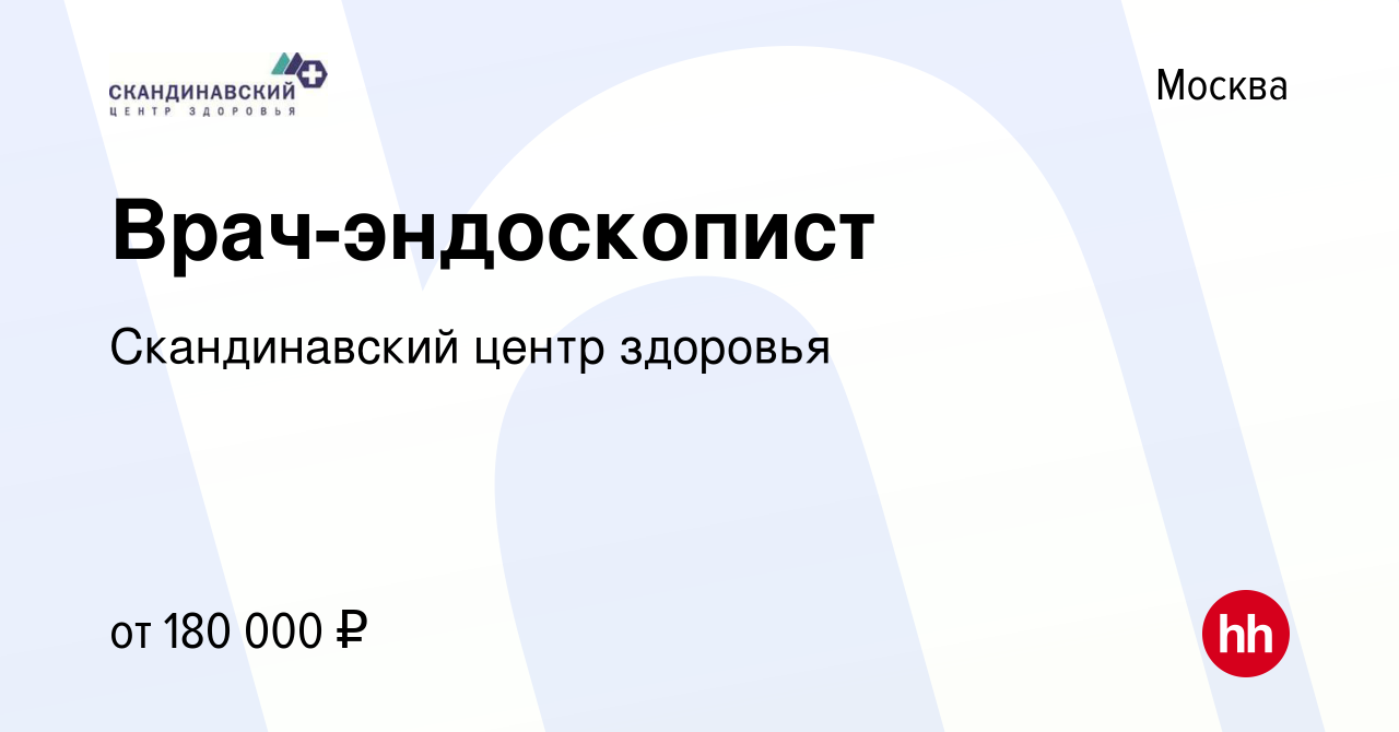 Вакансия Врач-эндоскопист в Москве, работа в компании Скандинавский центр  здоровья