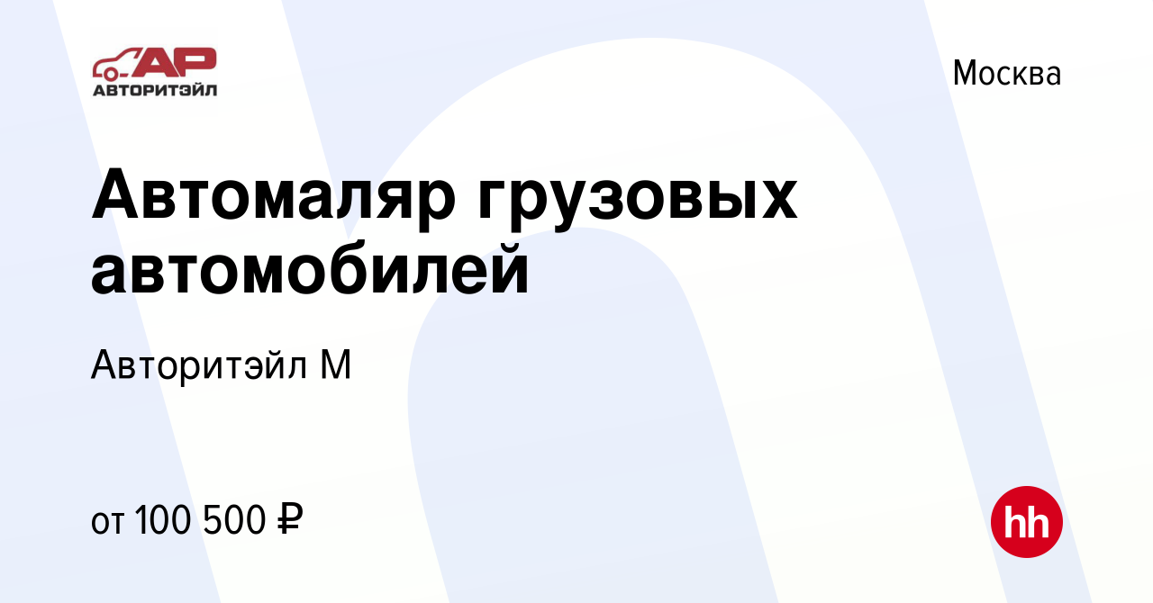 Вакансия Автомаляр грузовых автомобилей в Москве, работа в компании  Авторитэйл М (вакансия в архиве c 7 ноября 2023)