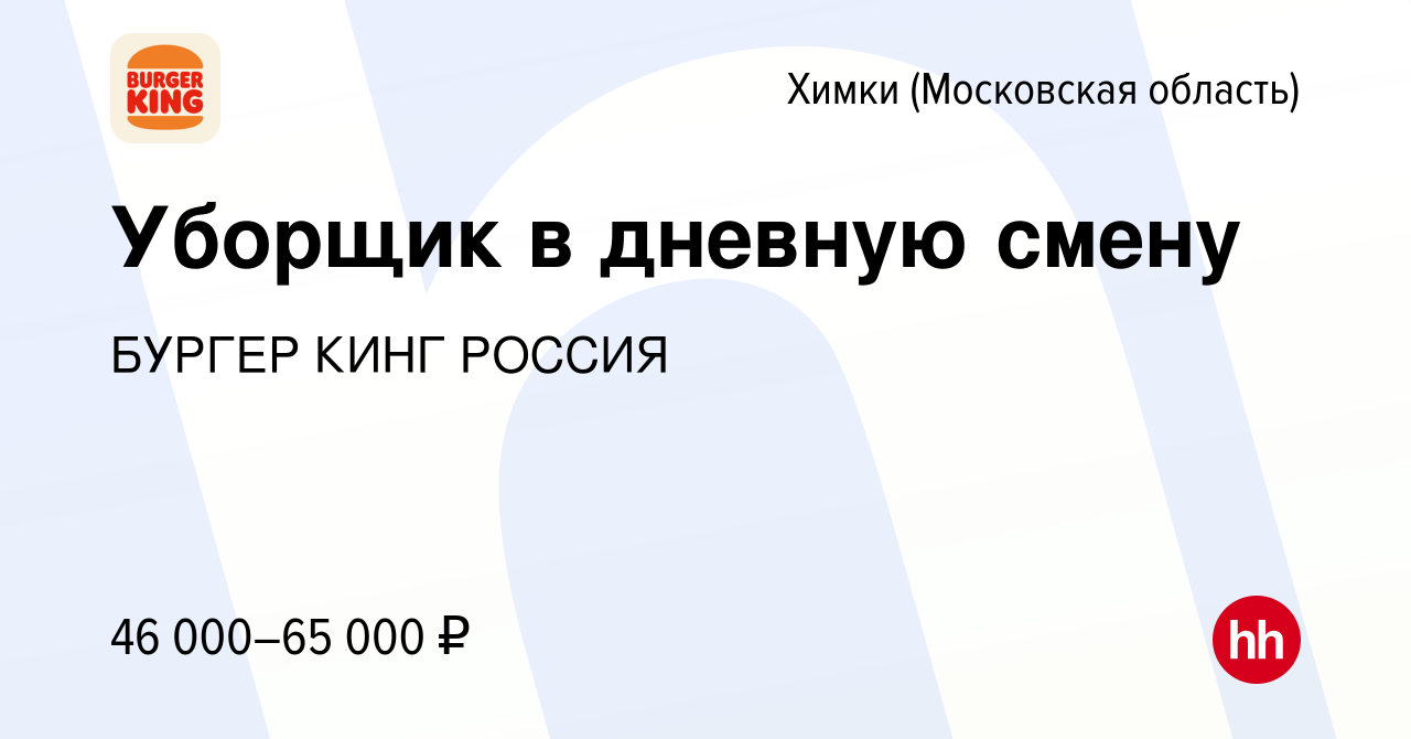 Вакансия Уборщик в дневную смену в Химках, работа в компании БУРГЕР КИНГ  РОССИЯ (вакансия в архиве c 15 ноября 2023)