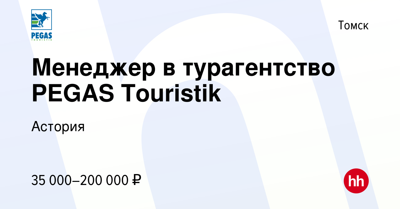 Вакансия Менеджер в турагентство PEGAS Touristik в Томске, работа в  компании Астория (вакансия в архиве c 15 ноября 2023)