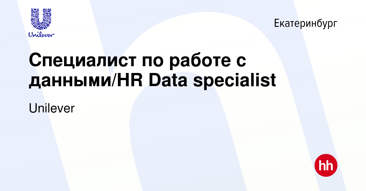 Вакансия Специалист по работе с данными/HR Data specialist в Екатеринбурге,  работа в компании Unilever (вакансия в архиве c 15 ноября 2023)